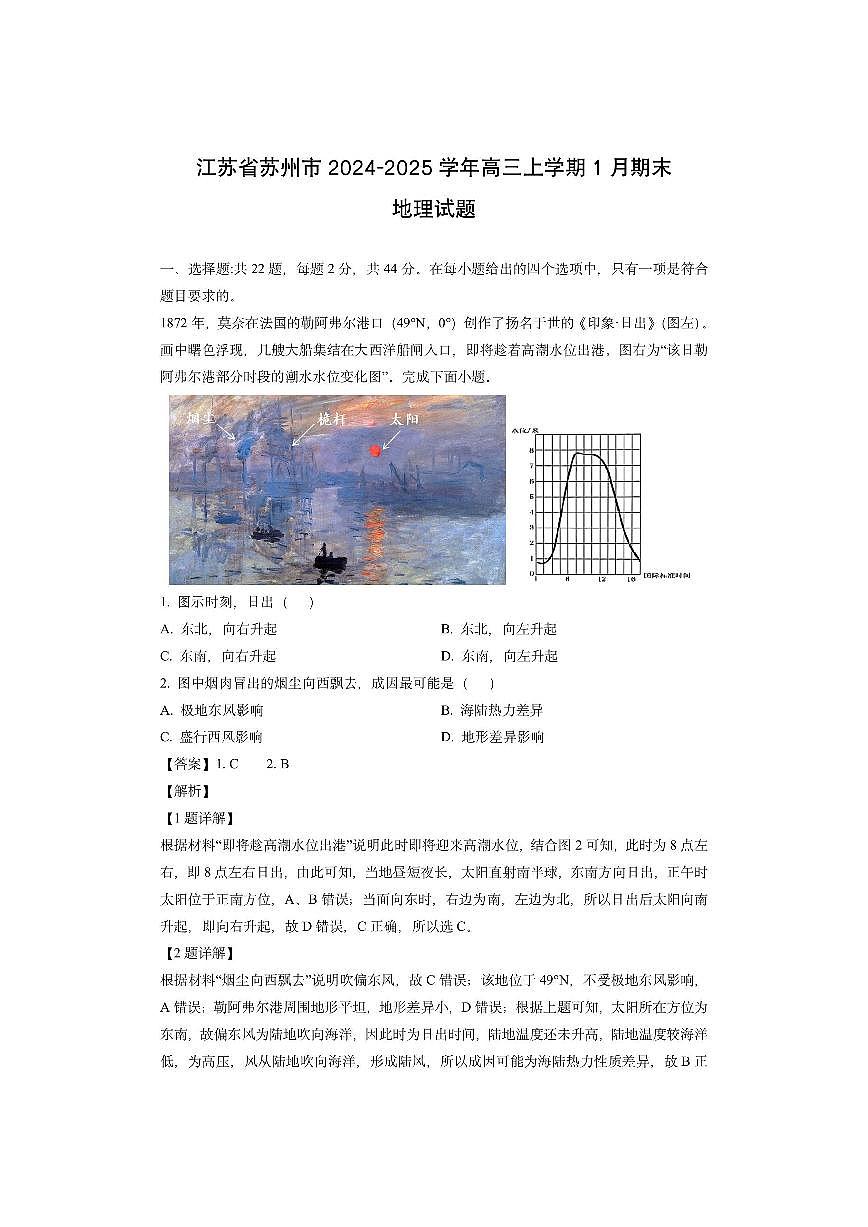 江苏省苏州市2024-2025学年高三上学期1月期末 （解析版）地理试卷第1页