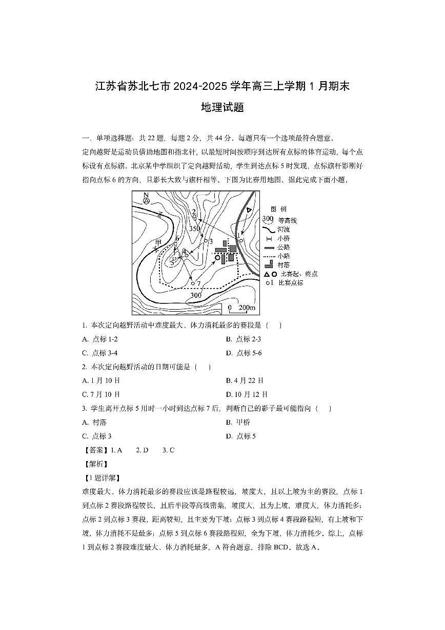 江苏省苏北七市2024-2025学年高三上学期1月期末（解析版）地理试卷第1页