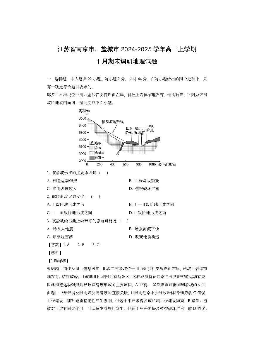 江苏省南京市、盐城市2024-2025学年高三上学期1月期末调研（解析版）地理试卷第1页