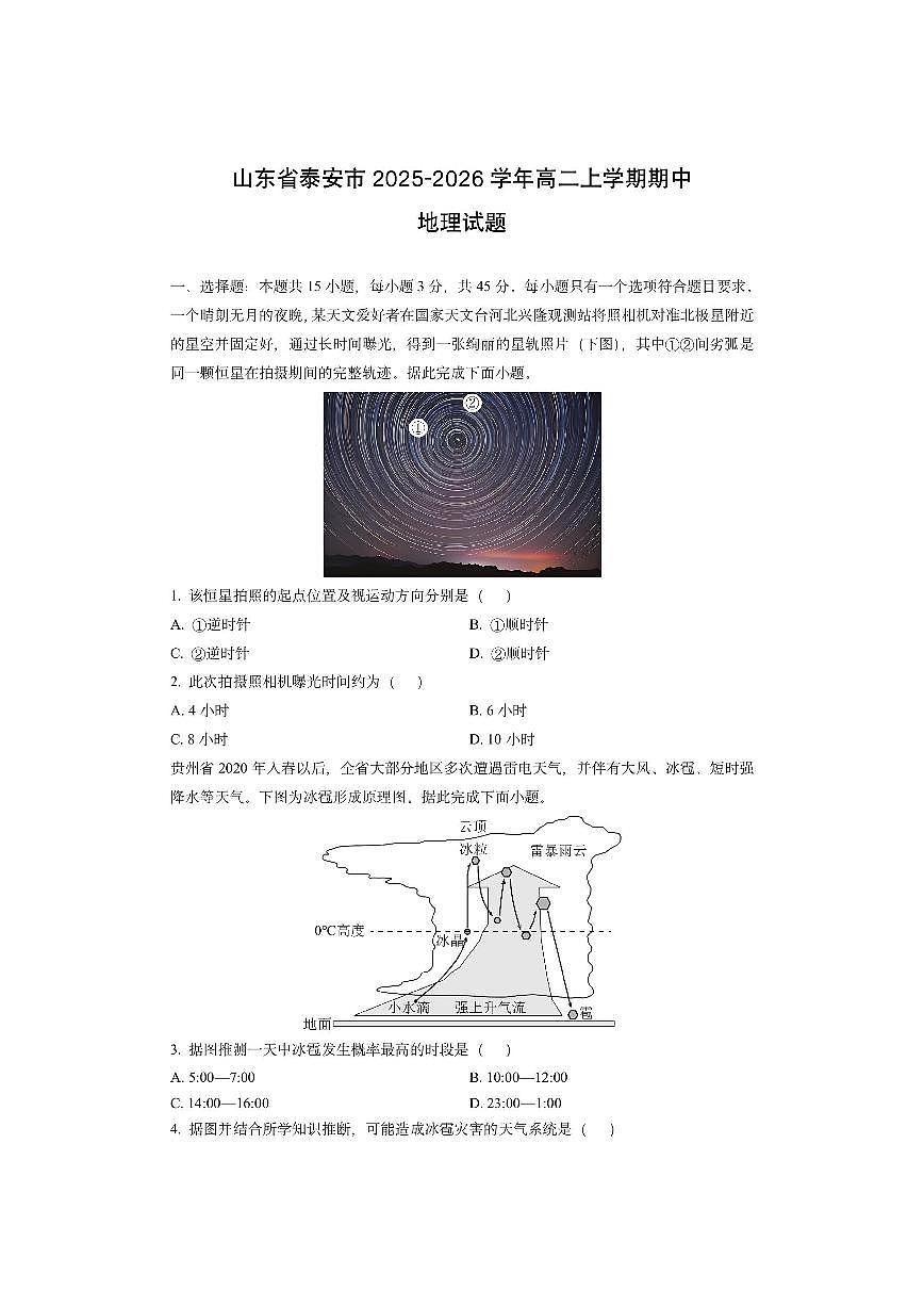 山东省泰安市2025-2026学年高二上学期期中地理试卷（学生版）第1页