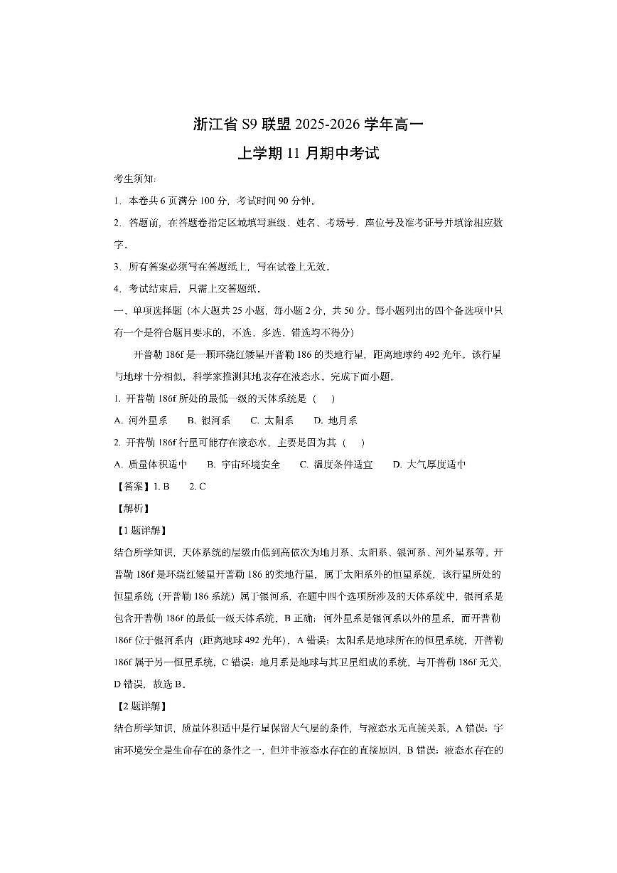 浙江省S9联盟2025-2026学年高一上学期11月期中考试（解析版）地理试卷第1页
