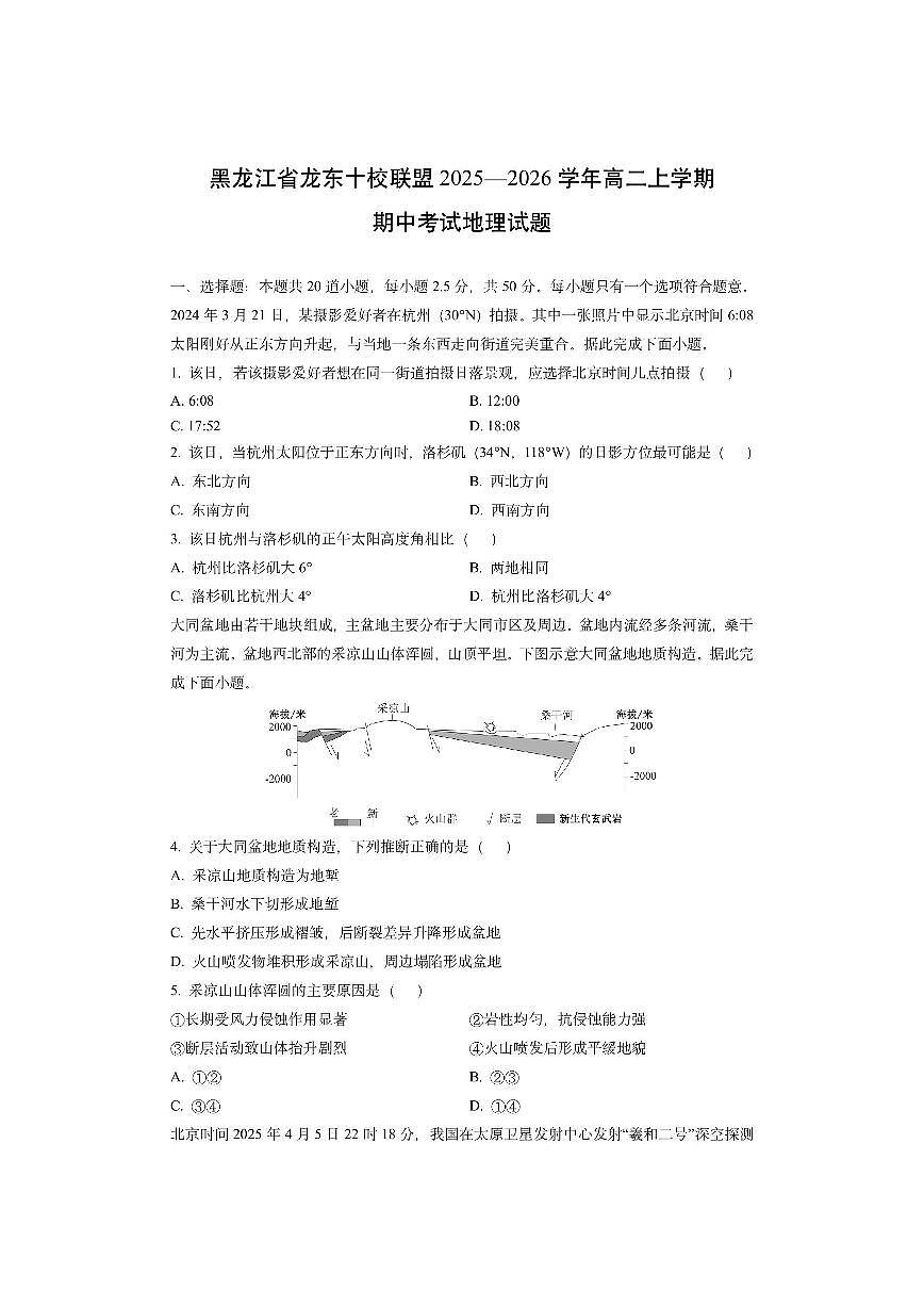 黑龙江省龙东十校联盟2025—2026学年高二上学期期中考试地理试卷（学生版）第1页