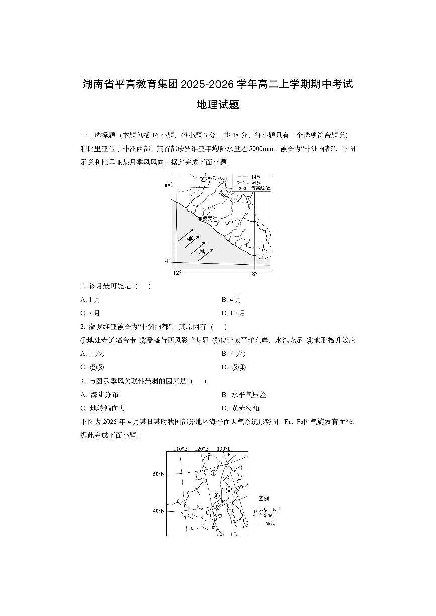 湖南省平高教育集团2025-2026学年高二上学期期中考试地理试卷（学生版）第1页
