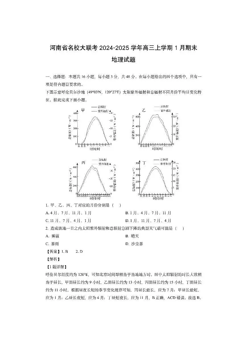 河南省名校大联考2024-2025学年高三上学期1月期末（解析版）地理试卷第1页