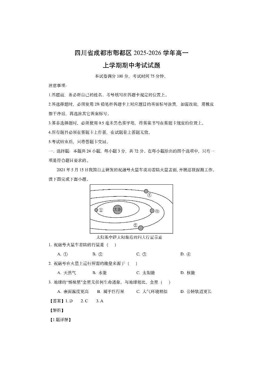 四川省成都市郫都区2025-2026学年高一上学期期中考试（解析版）地理试卷第1页
