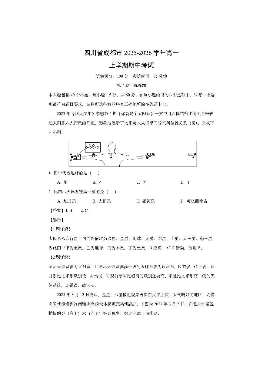 四川省成都市2025-2026学年高一上学期期中考试（解析版）地理试卷第1页