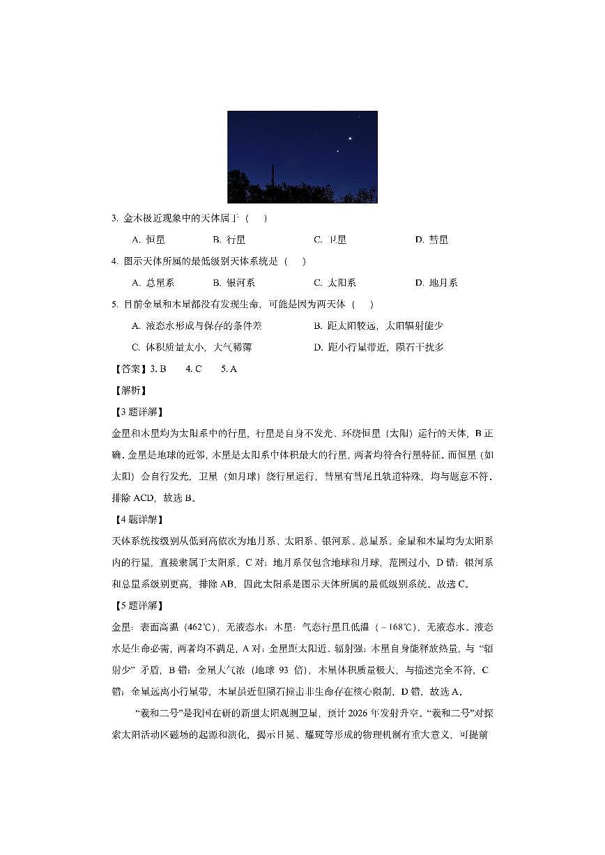 四川省成都市2025-2026学年高一上学期期中考试（解析版）地理试卷第2页