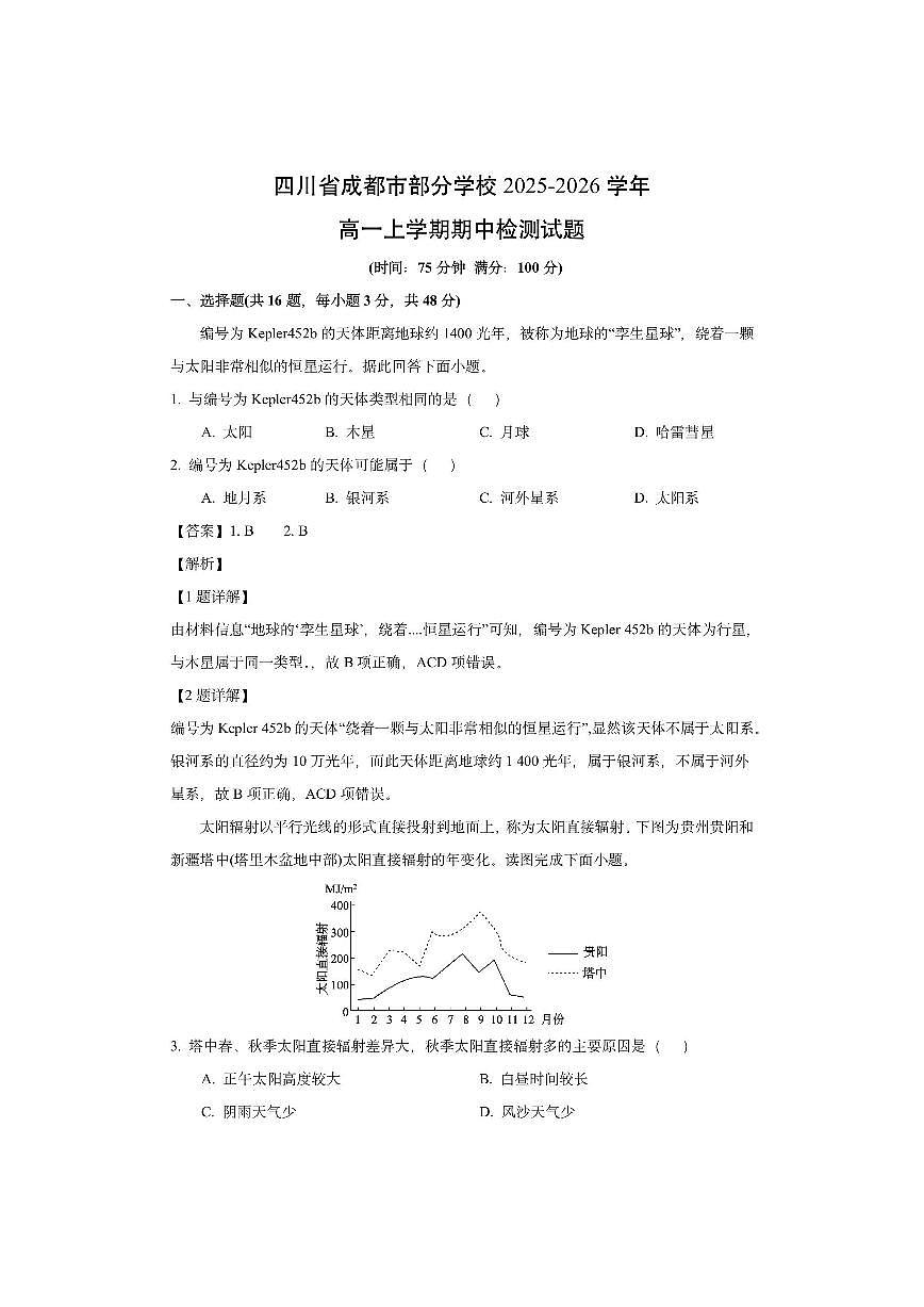 四川省成都市部分学校2025-2026学年高一上学期期中检测（解析版）地理试卷第1页