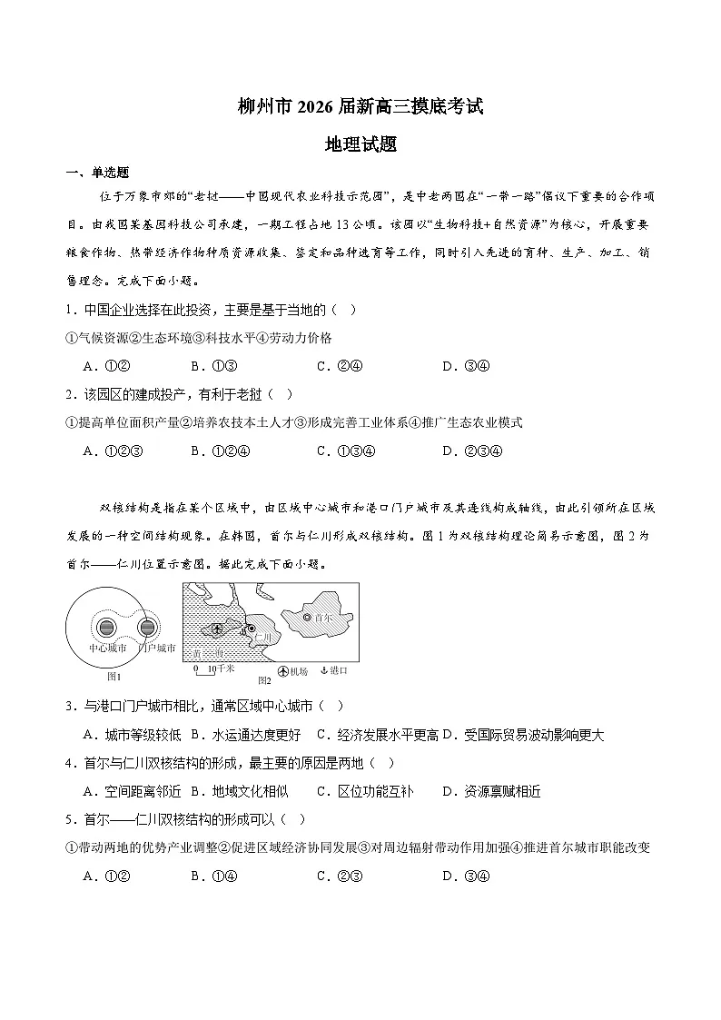 广西柳州市2026届新高三上学期摸底考试 地理试卷（含答案）第1页