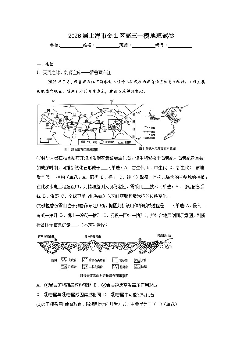2025-2026学年上海市金山区高三一模地理试卷（无答案）第1页