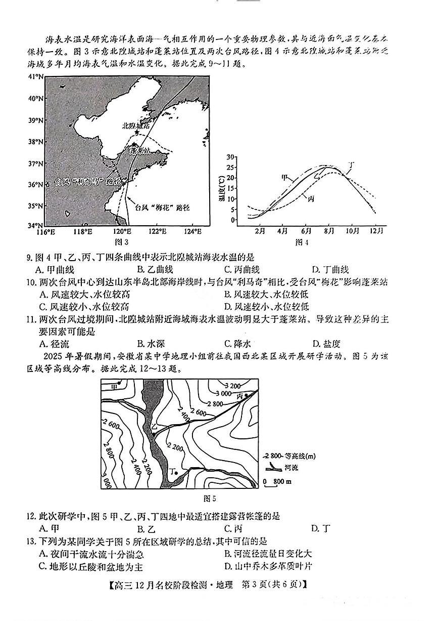 地理-安徽省耀正优+2026届高三年级12月名校阶段检测试题及答案第3页