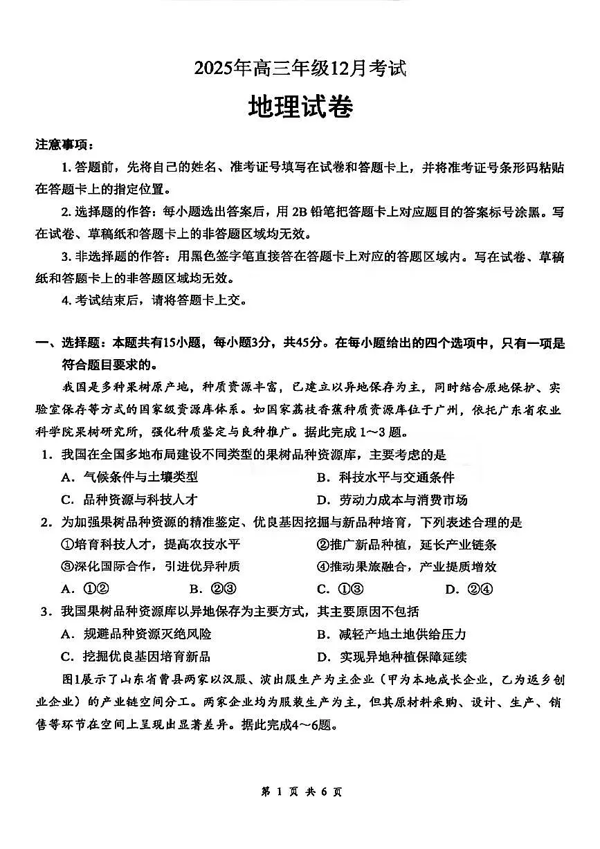 地理-湖北省云学联盟2025年高三年级上学期12月月考试题及答案第1页