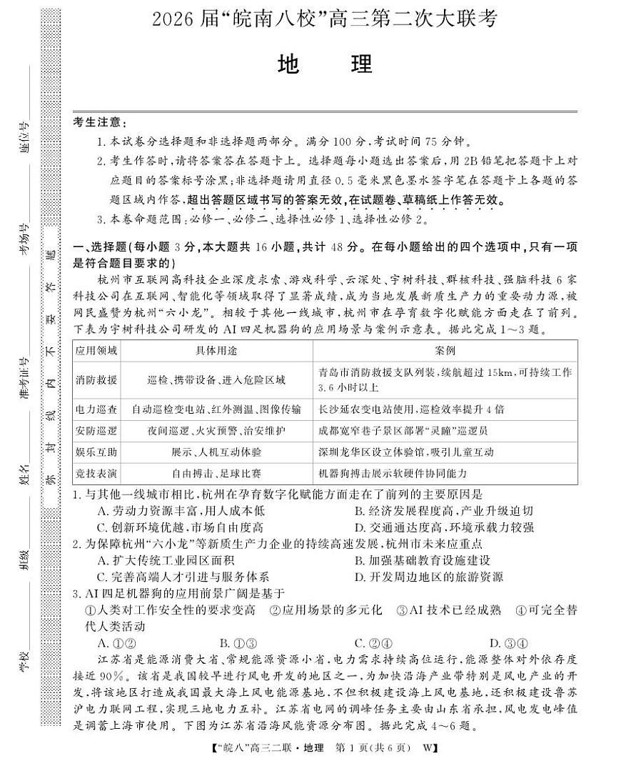 26高三皖八二联-地理第1页