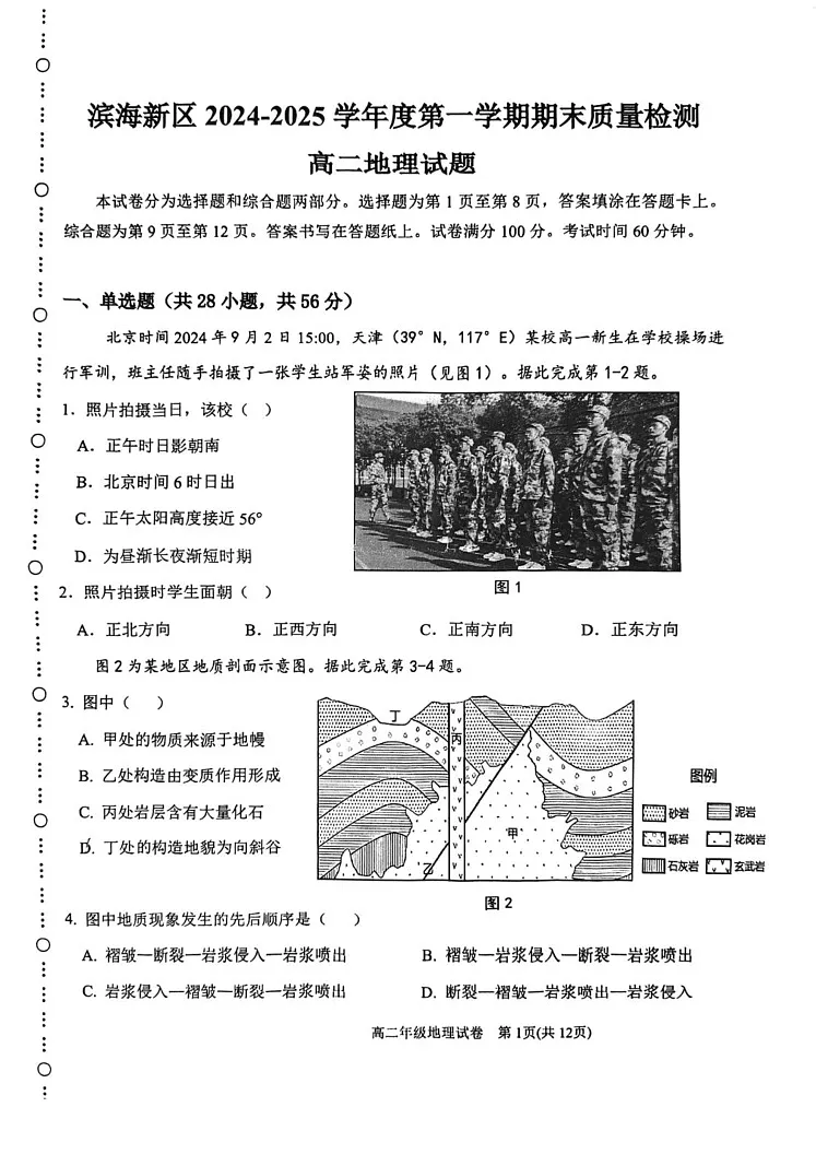 天津市滨海新区2024-2025学年高二上学期期末考试地理试卷第1页
