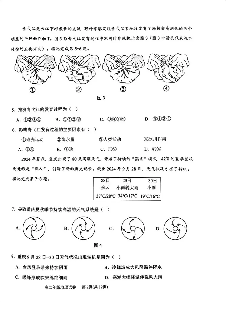 天津市滨海新区2024-2025学年高二上学期期末考试地理试卷第2页