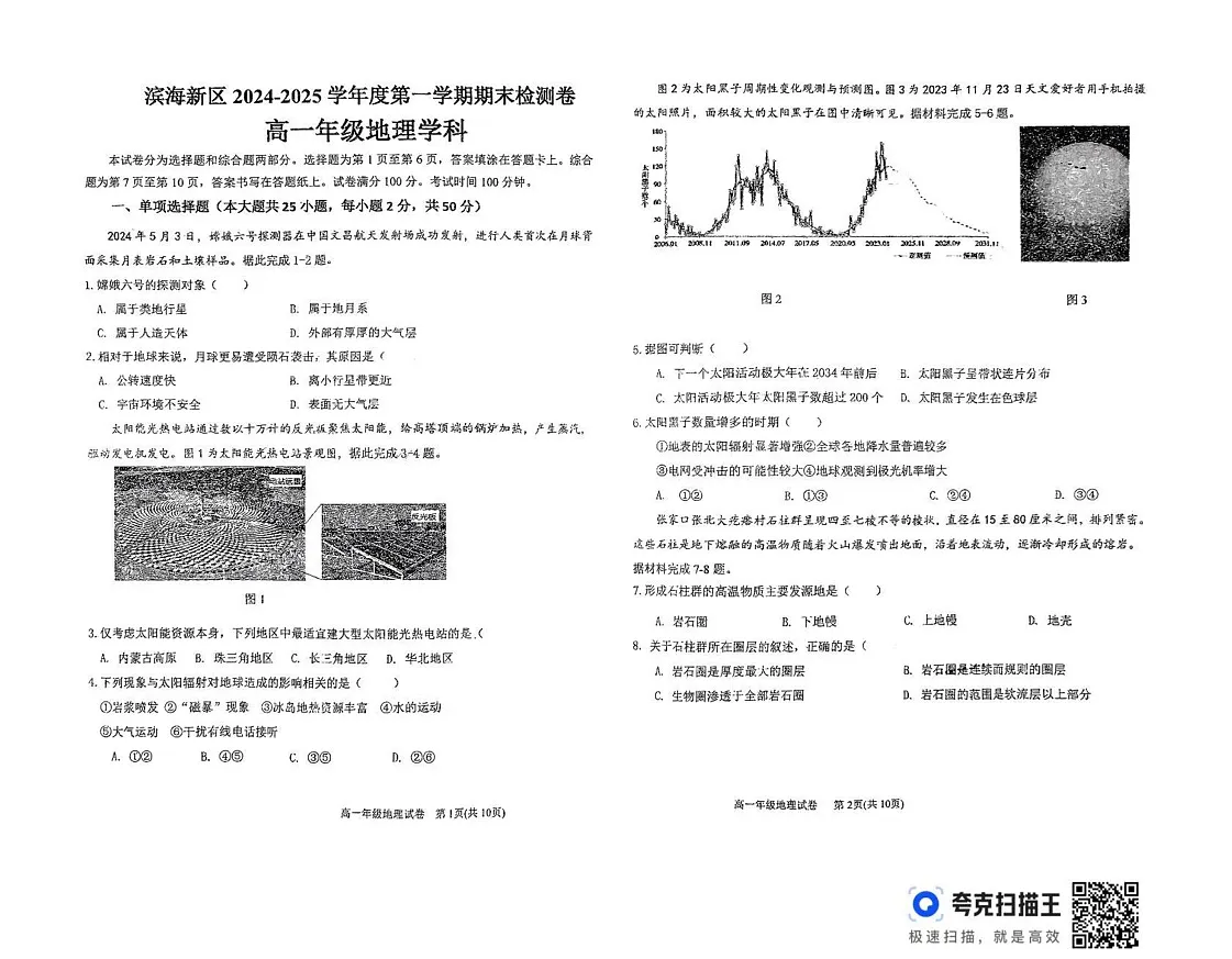 天津市滨海新区2024-2025学年高一上学期期末考试地理试题第1页
