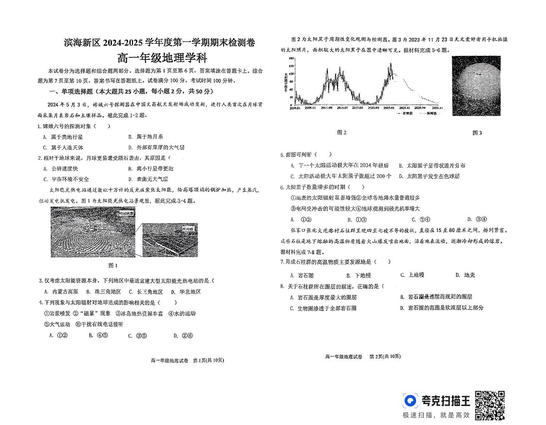 天津市滨海新区2024-2025学年高一上学期期末考试地理试题第1页