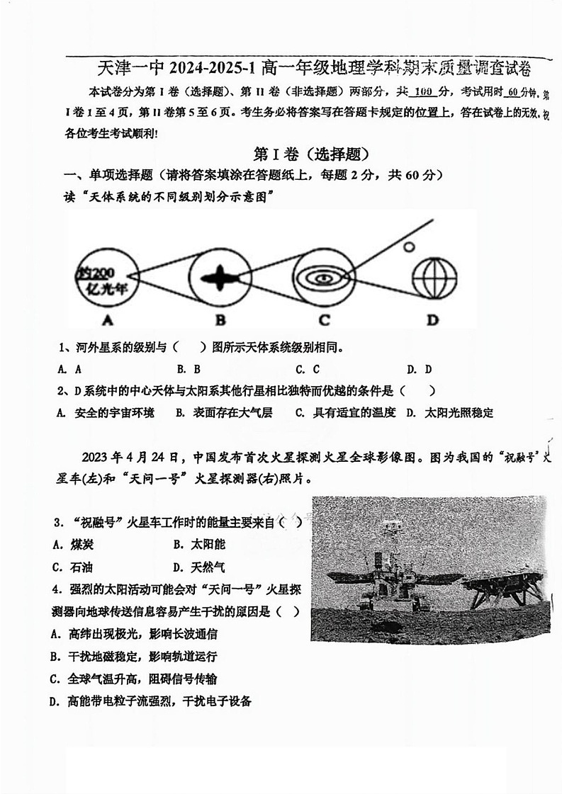 天津市第一中学2024-2025学年高一上学期1月期末地理试题第1页