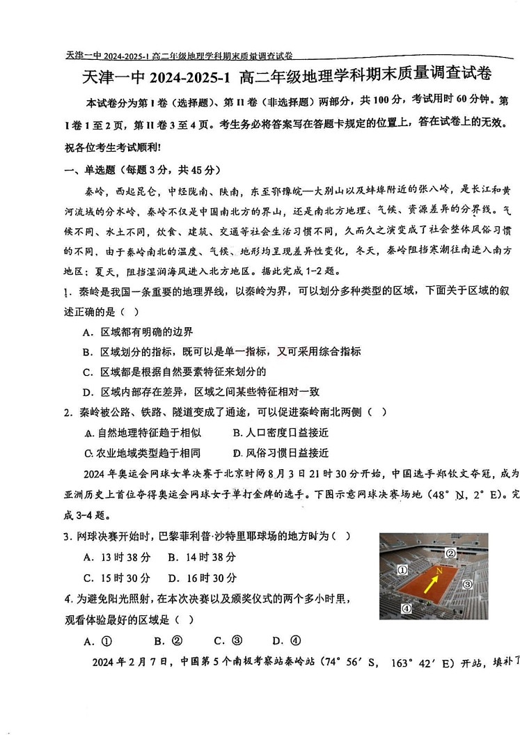 天津市第一中学2024-2025学年高二上学期1月期末地理试题第1页