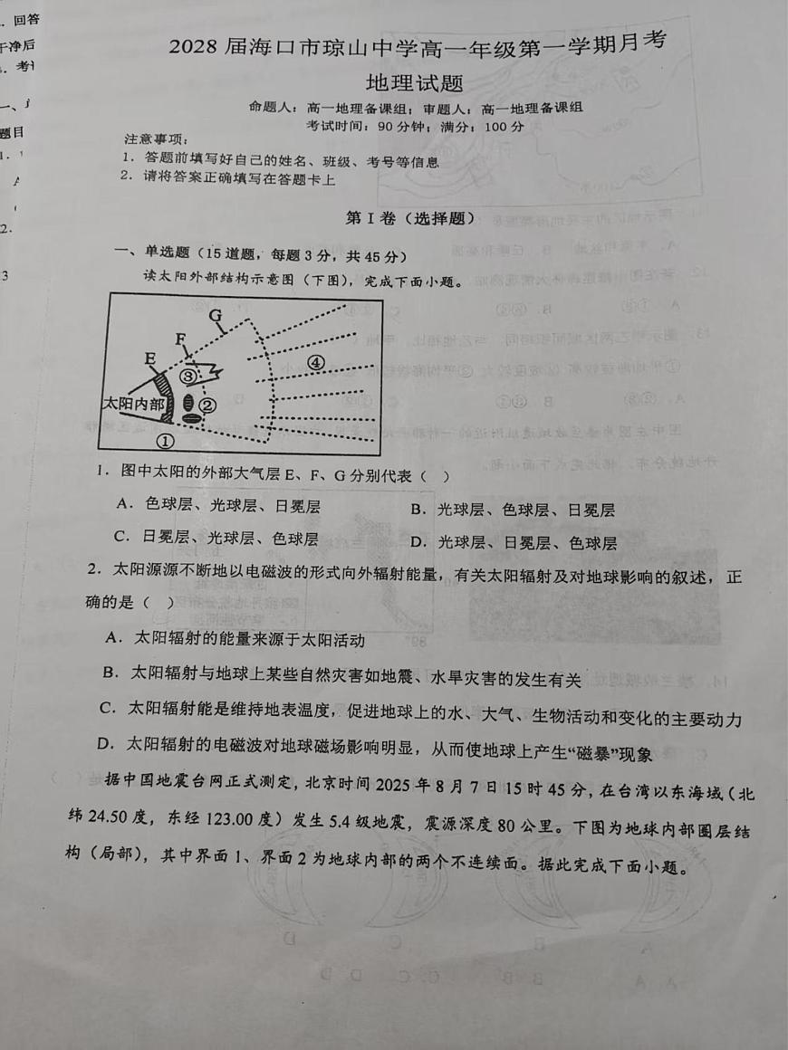 海南省海口市琼山中学2025-2026学年高一上学期12月月考地理试题第1页