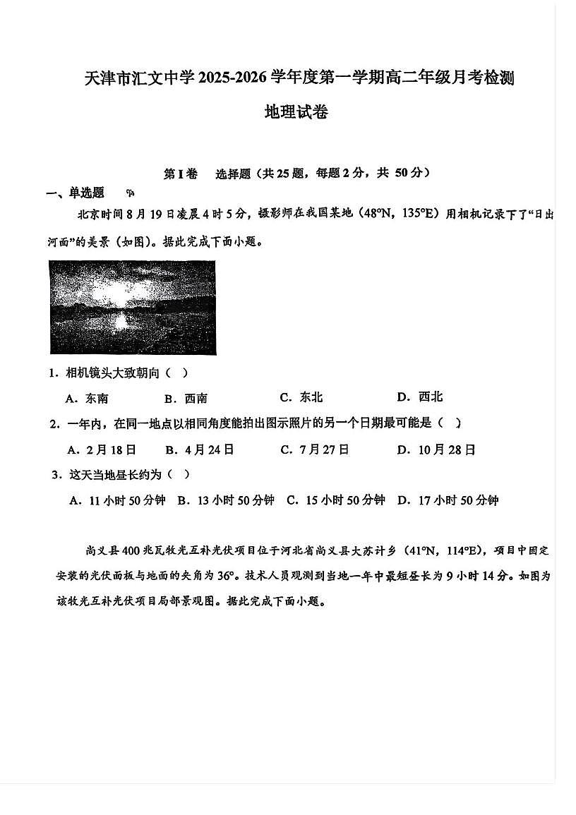 天津市汇文中学2025-2026学年高二上学期第一次月考地理试卷第1页