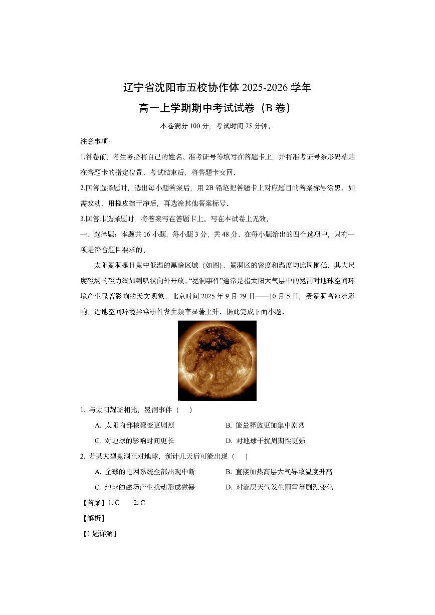 辽宁省沈阳市五校协作体2025-2026学年高一上学期期中考试（B卷）（解析版）地理试卷第1页