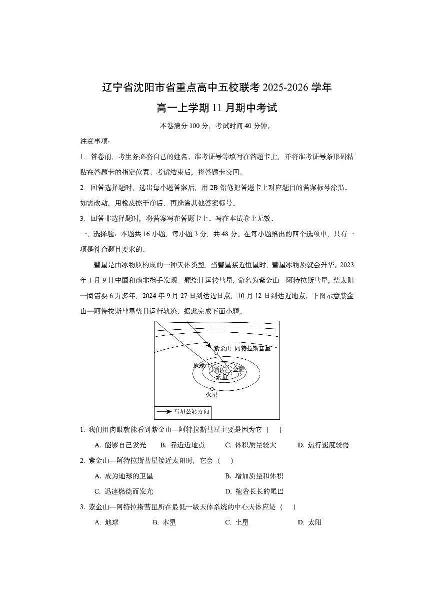 辽宁省沈阳市省重点高中五校联考2025-2026学年高一上学期11月期中考试（解析版）地理试卷第1页