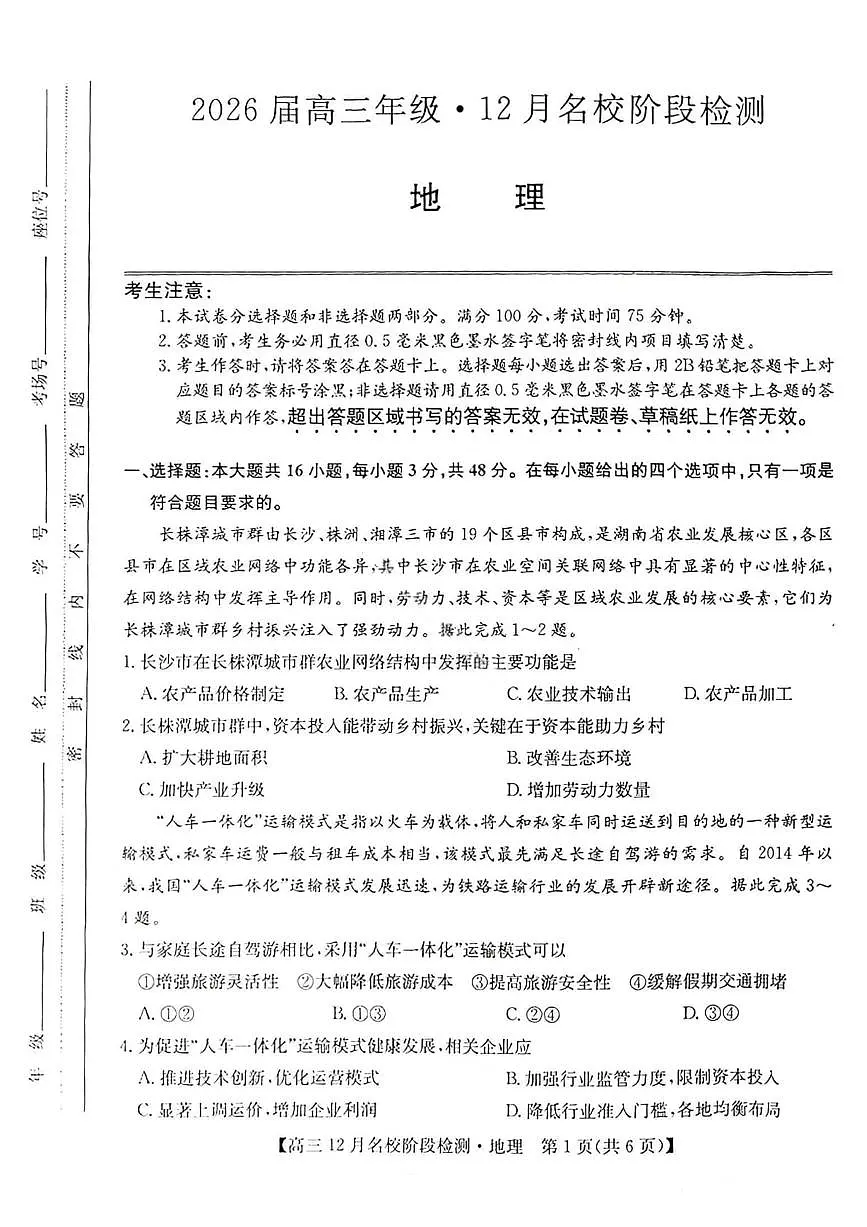 地理试卷-安徽省耀正优2026届高三年级12月名校阶段检测联考第1页