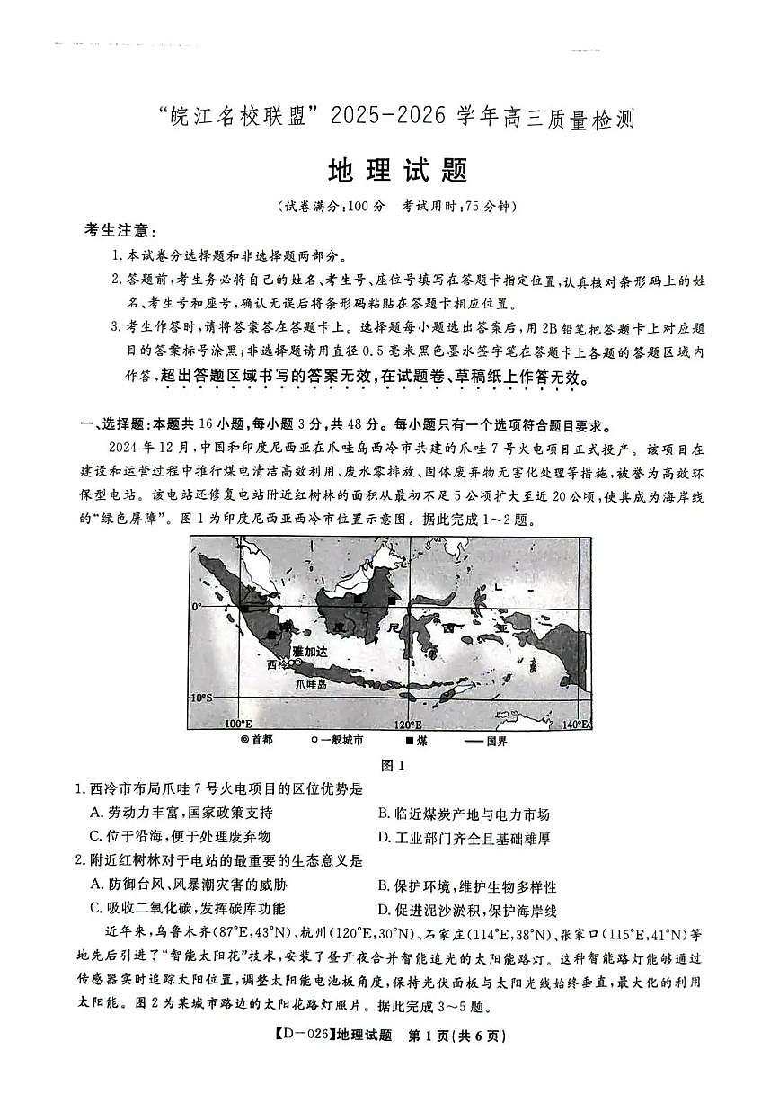 “皖江名校联盟”2025-2026学年高三质量检测地理第1页
