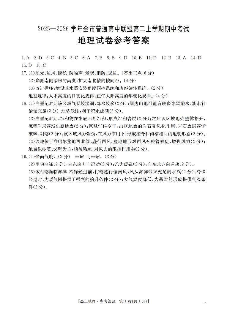 内蒙古赤峰市松山区全市普通高中联盟2025-2026学年高二上学期期中考试（26-141B）地理答案第1页