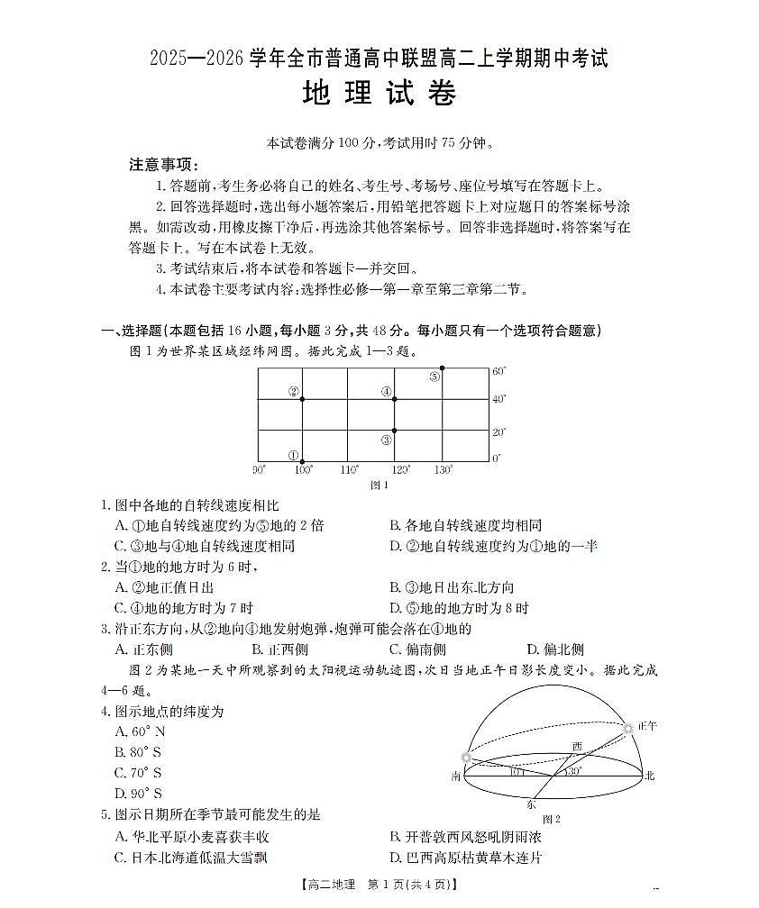 内蒙古赤峰市松山区全市普通高中联盟2025-2026学年高二上学期期中考试（26-141B）地理第1页