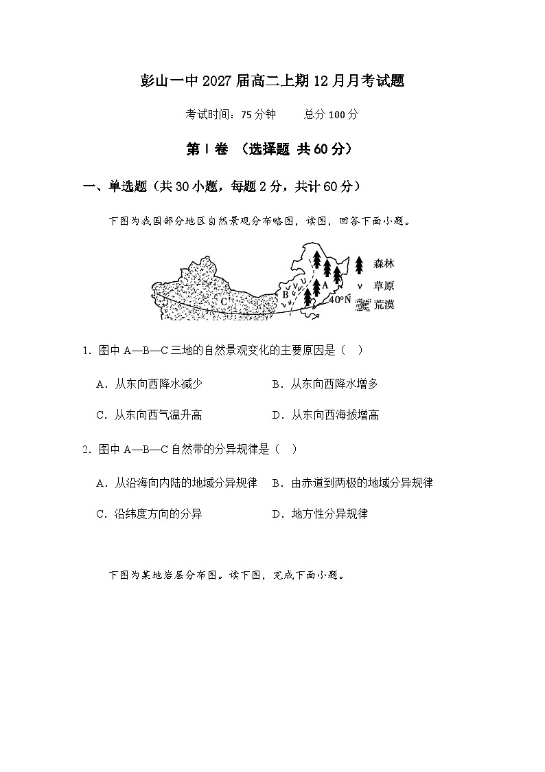 四川省眉山市彭山区第一中学2025-2026学年高二上学期12月月考地理试题（含答案）第1页