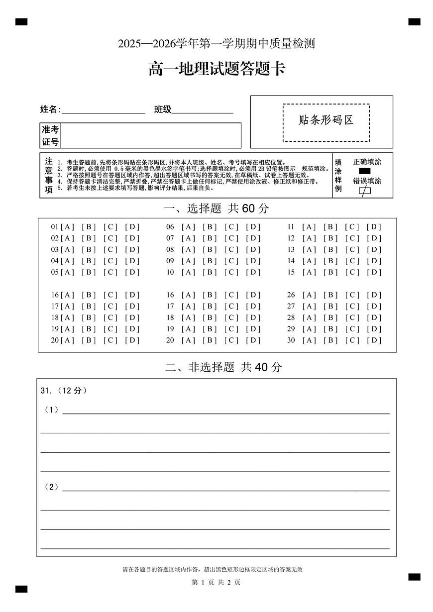 高一地理答题卡A4第1页