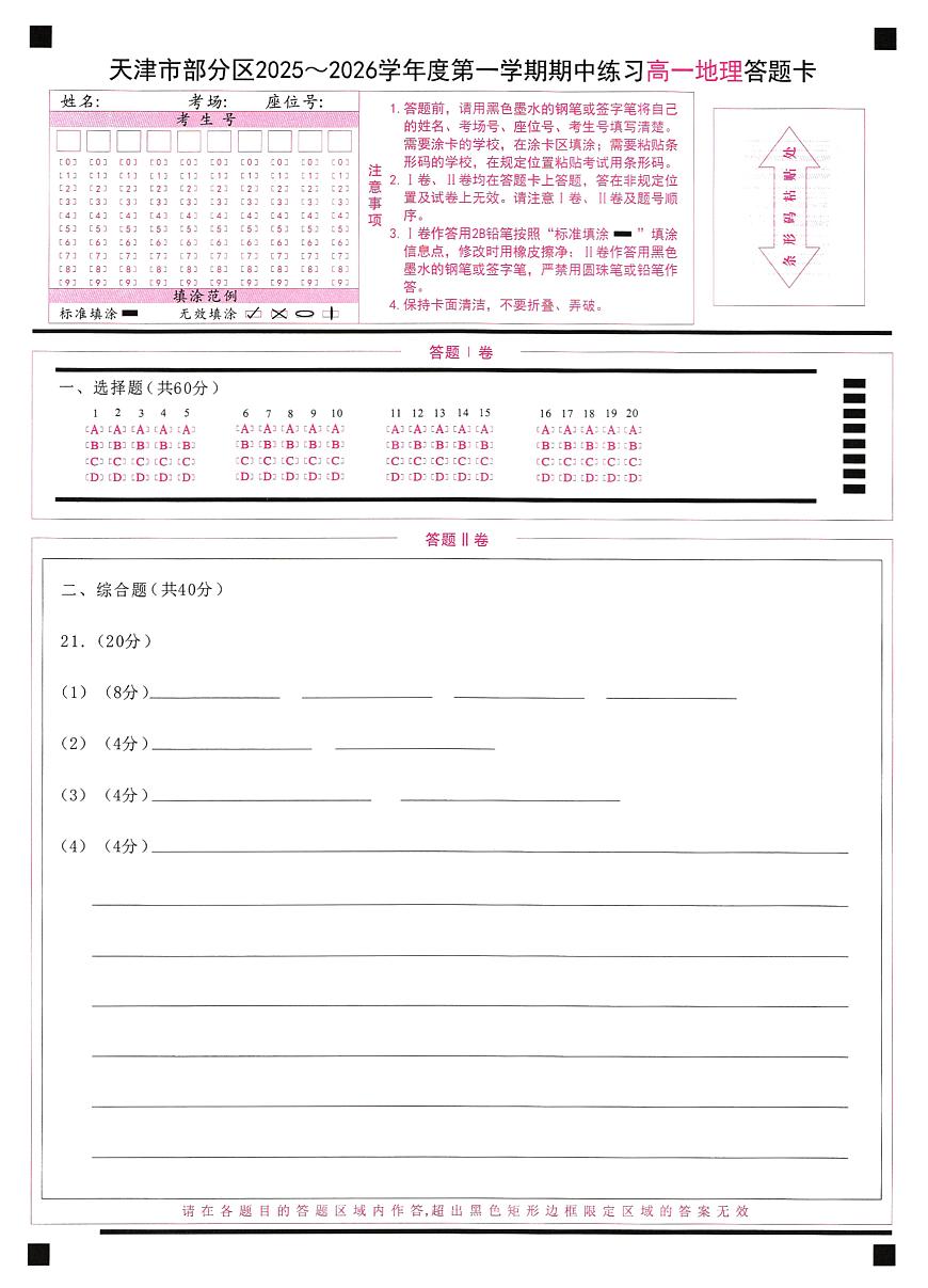 天津市部分区2025~2026学年度第1学期期中考试高1地理试卷答题卡第1页