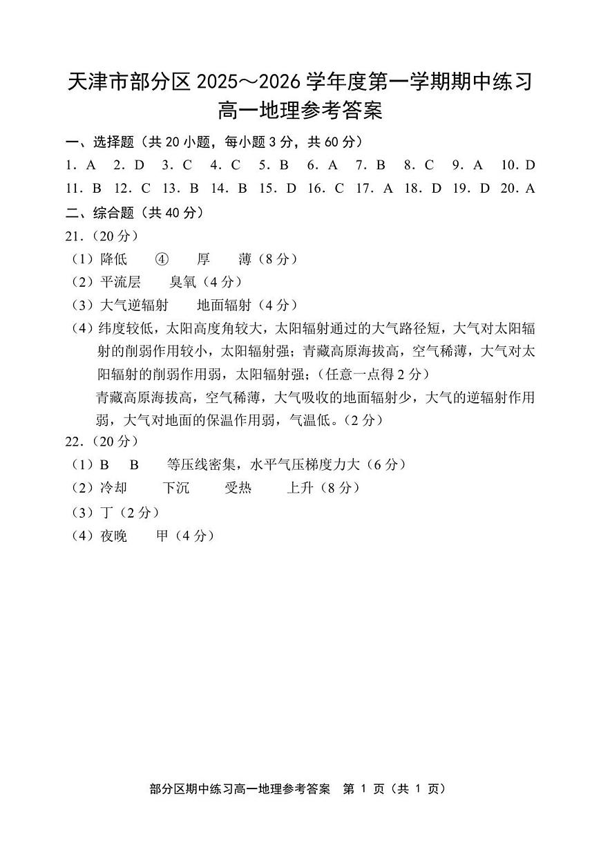 天津市部分区2025~2026学年度第1学期期中考试高1地理试卷答案第1页