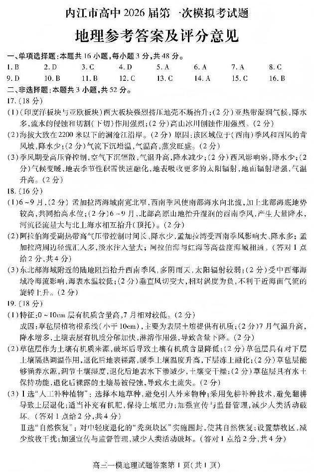 内江市高中2026届第一次模拟考试题地理答案第1页