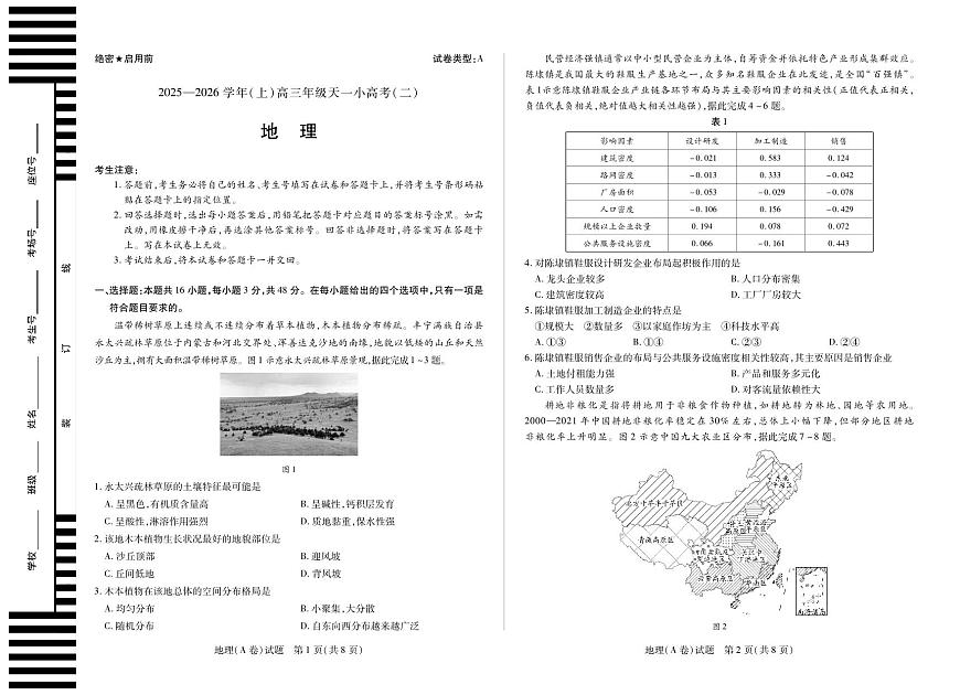天一大联考·2025-2026学年（上）高三年级天一小高考（二）地理(A卷)第1页