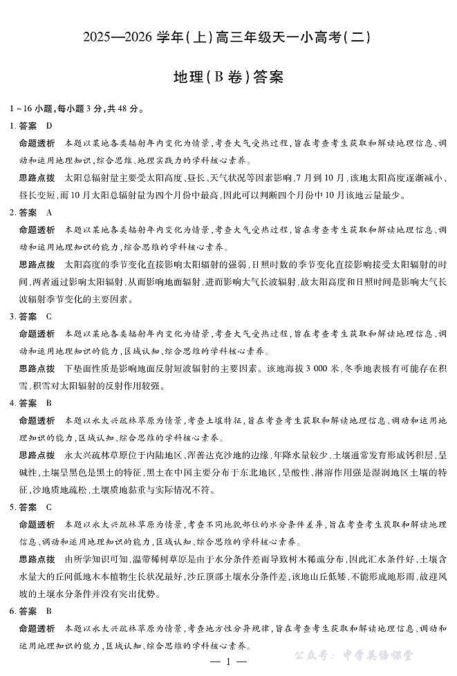 天一大联考·2025-2026学年（上）高三年级天一小高考（二）地理(B卷)答案第1页
