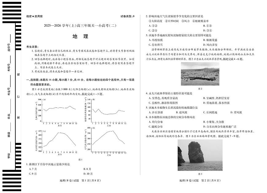 天一大联考·2025-2026学年（上）高三年级天一小高考（二）地理(B卷)第1页