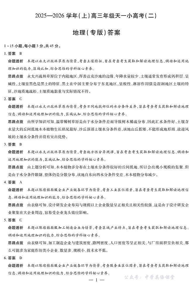 天一大联考·2025-2026学年（上）高三年级天一小高考（二）地理(专版)答案第1页