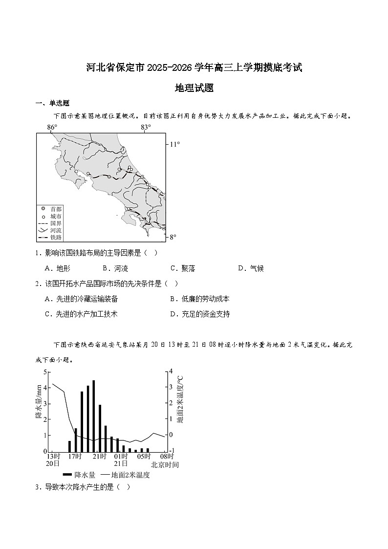 河北省保定市2026届高三上学期摸底考试地理试卷（Word版附答案）第1页