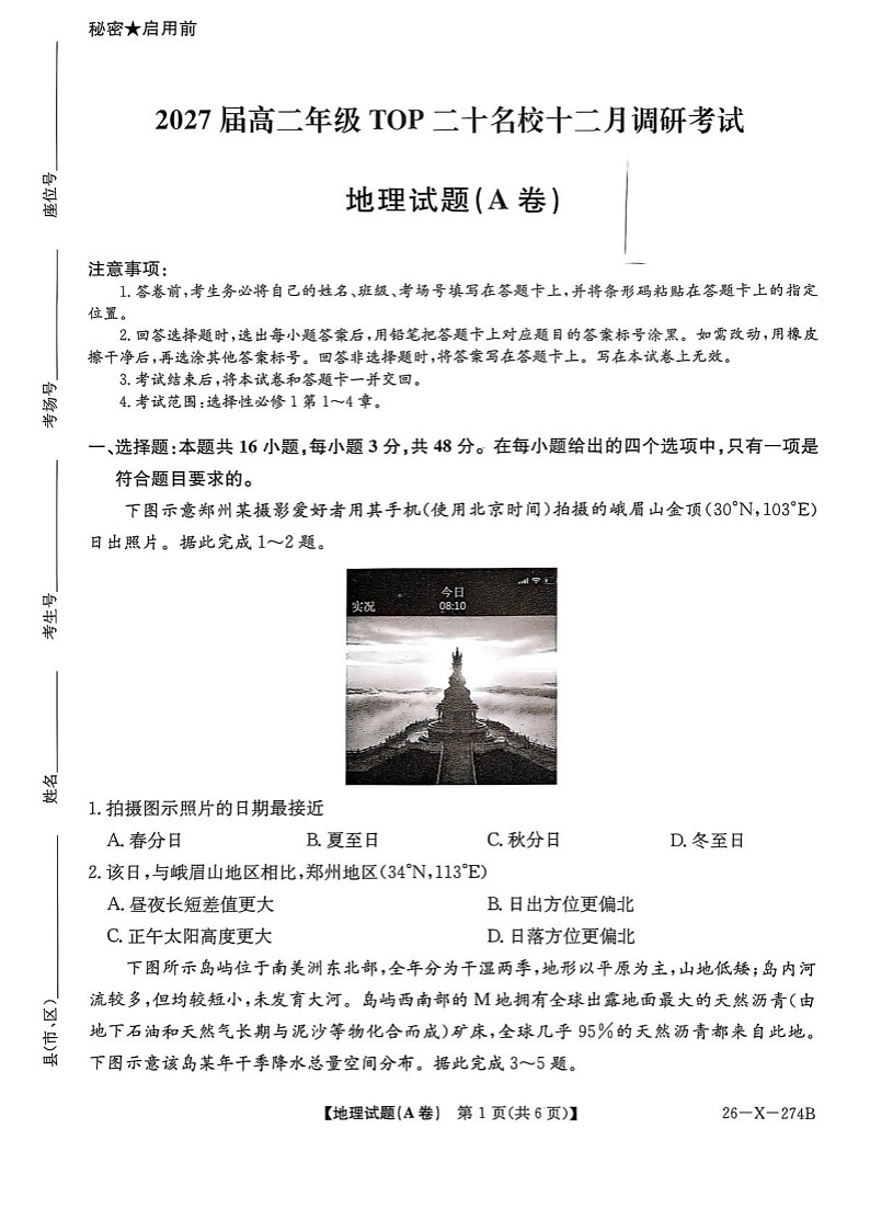河南省TOP二十名校2025-2026学年高二上学期12月调研考试地理试卷第1页