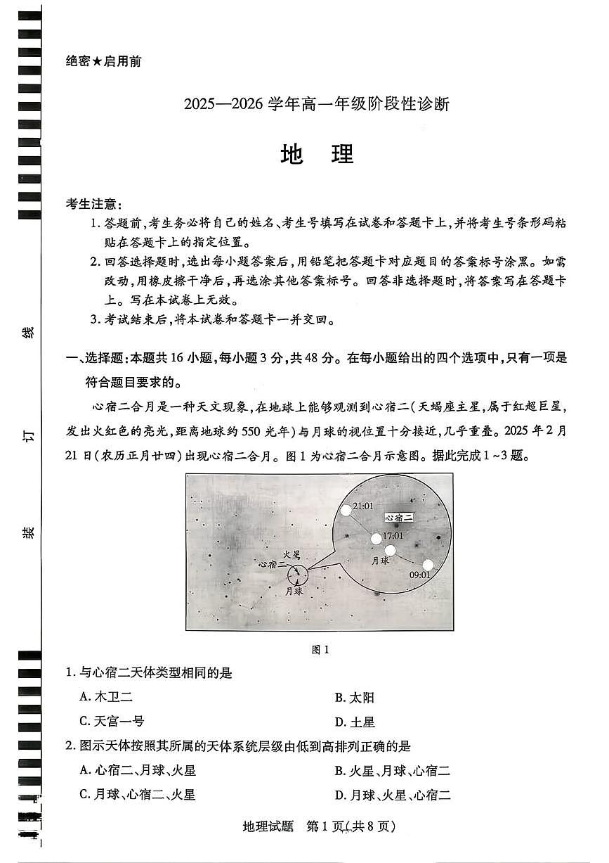 2025-2026学年河南天一大联考高一（上）12月阶段性诊断地理试卷（含答案）第1页