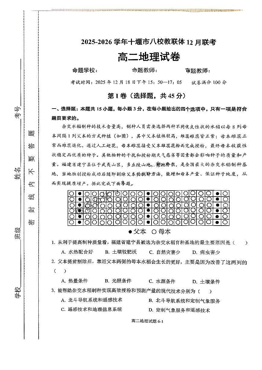 湖北省十堰市八校教联体2025-2026学年高二上学期12月联考地理试题（含答案）第1页
