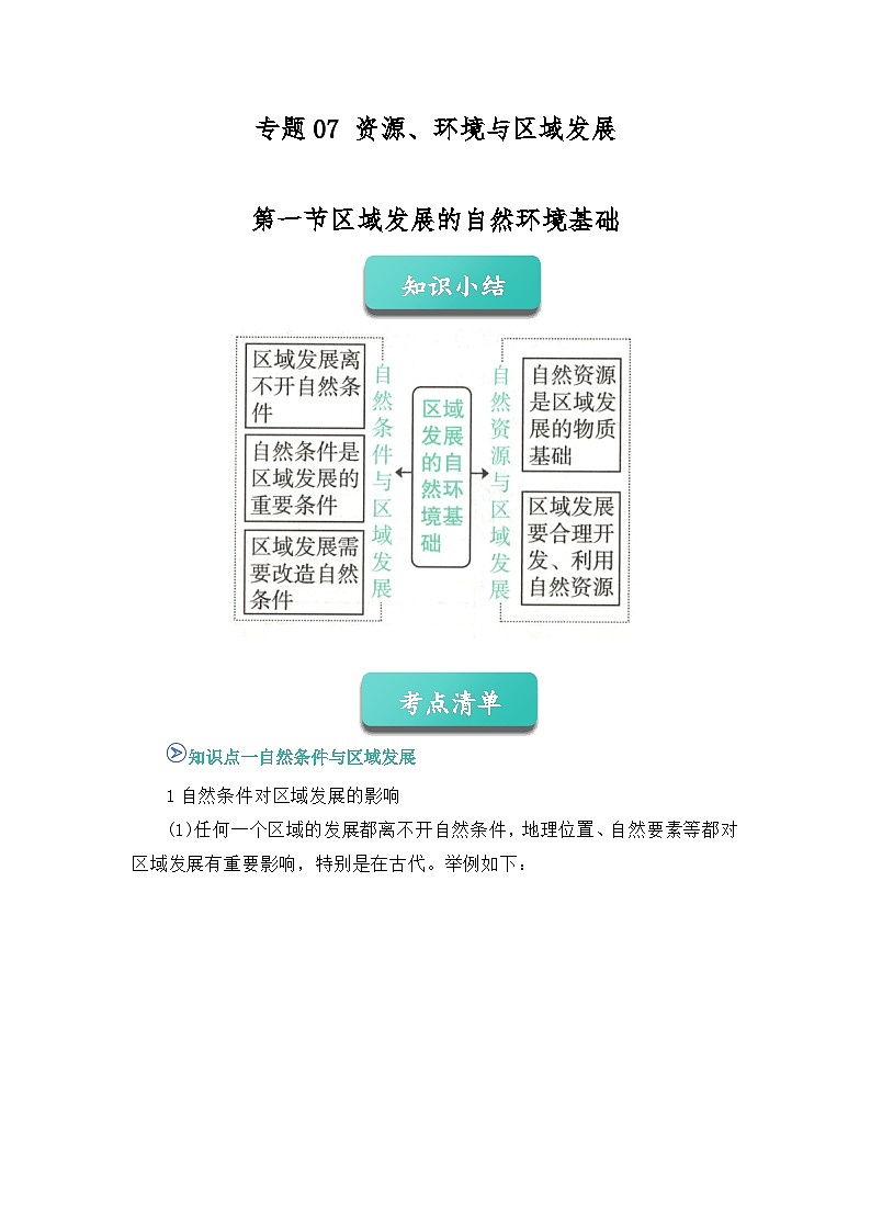 专题07 资源、环境与区域发展专题（word）2025-2026学年高二上高中地理选择性必修二期末复习学案知识清单+习题（解析版）第1页