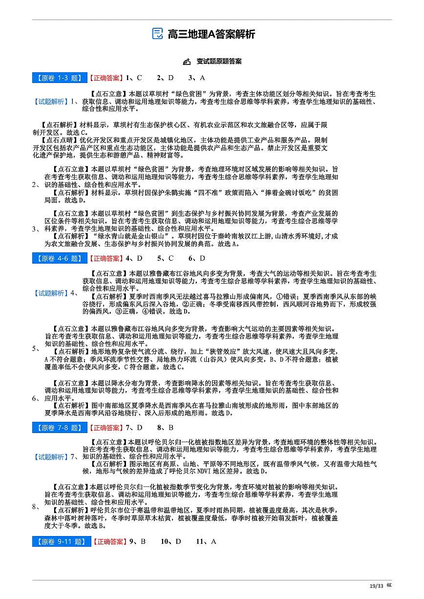 【点石联考】高三地理巩固卷A卷2025.12 - 答案第1页