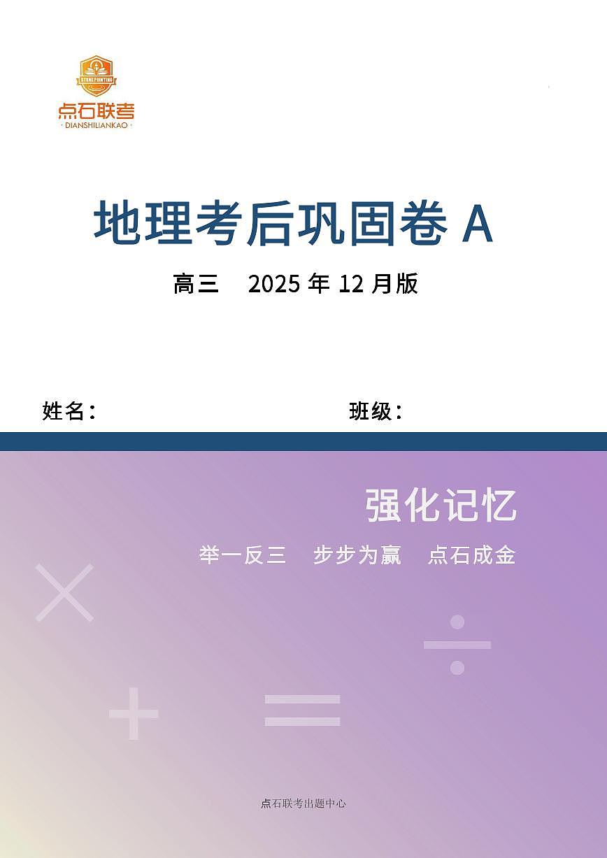 【点石联考】高三地理巩固卷A卷2025.12 -第1页