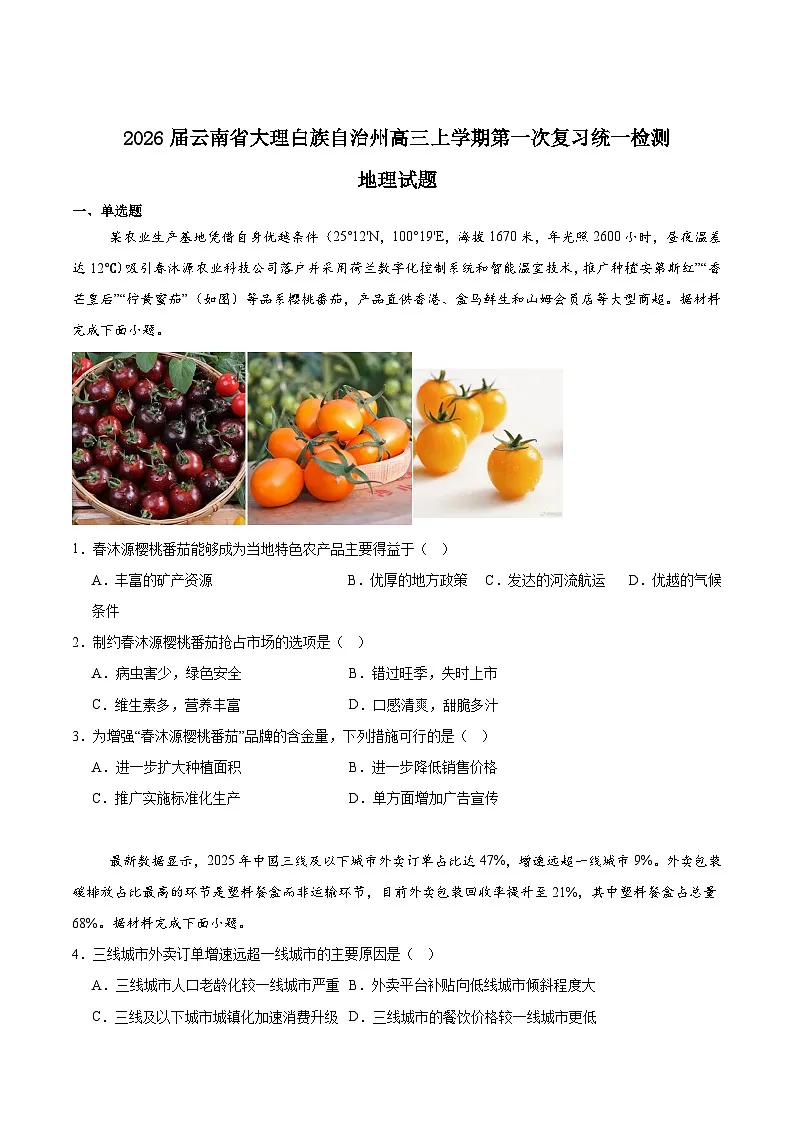 云南省大理州2026届高三上学期第一次复习统一检测地理试卷（Word版附答案）第1页