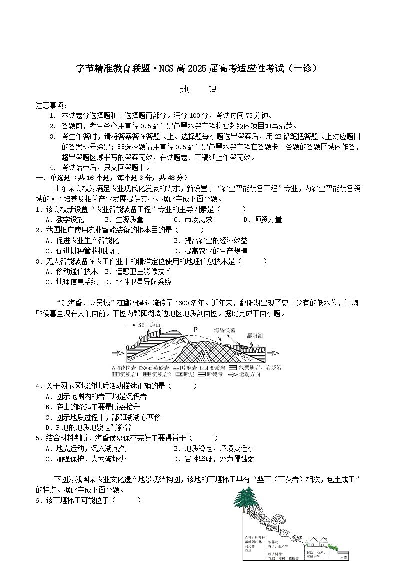 四川省字节精准教育联盟2026届高三上学期适应性考试（一诊）地理试卷（Word版附答案）第1页