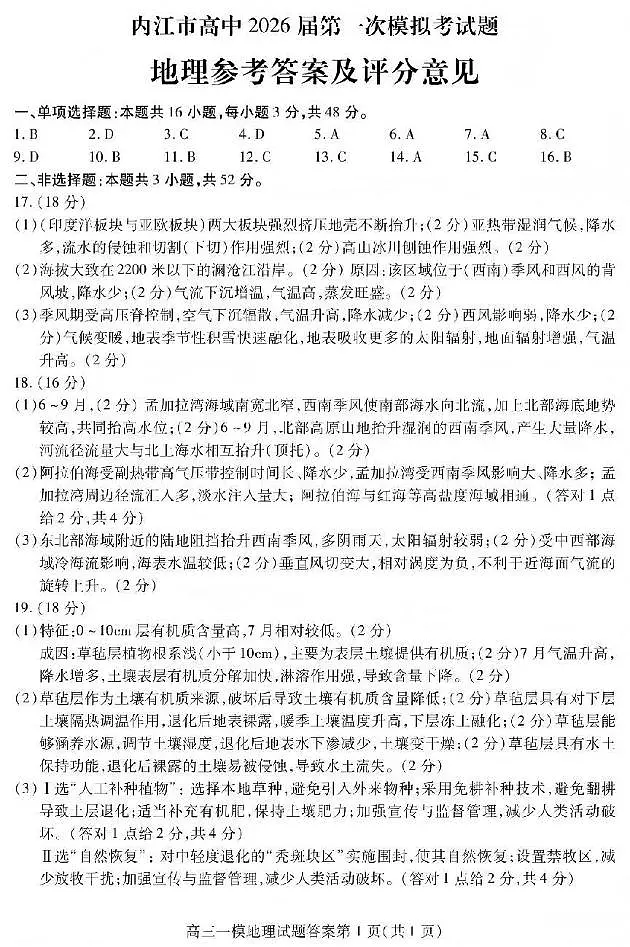 内江市高中2026届第一次模拟考试题地理答案第1页